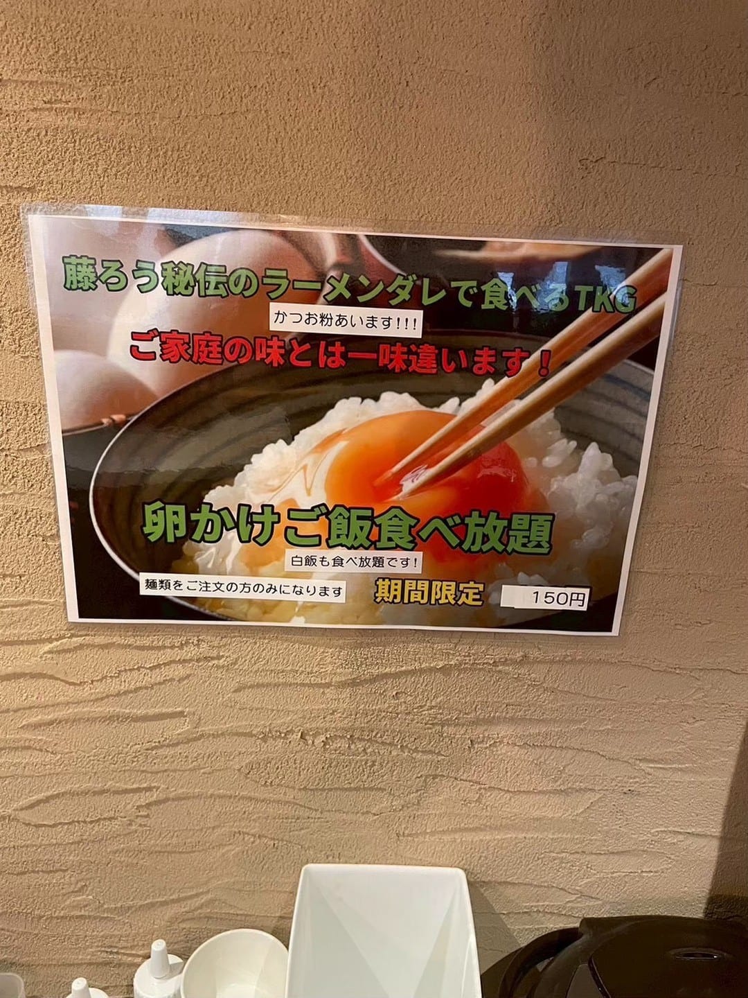 本厚木駅から徒歩1分、藤ろうです🍜 ただいま期間限定で「卵かけご飯食べ放題」を150円でご提供中です!白飯もご一緒に食べ放題なので、ランチにしっかり満腹になり