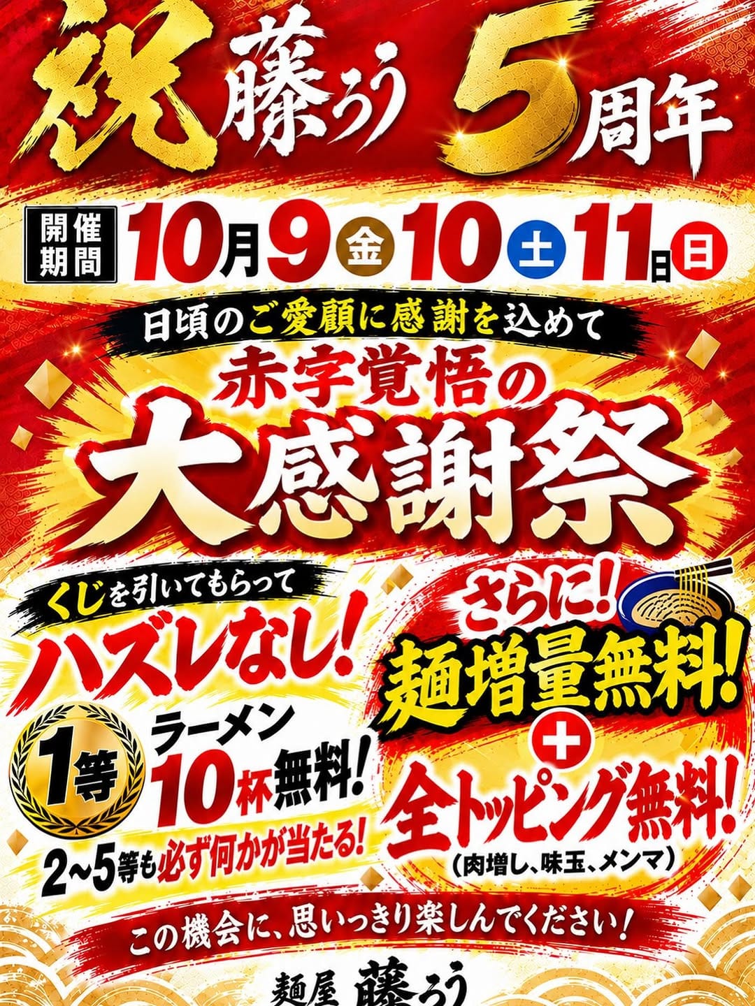 【麺屋 藤ろう 5周年 大感謝祭🔥】 いつも麺屋 藤ろうをご愛顧いただき、ありがとうございます! おかげさまで麺屋 藤ろうは5周年を迎えます。 日頃ご来店いた
